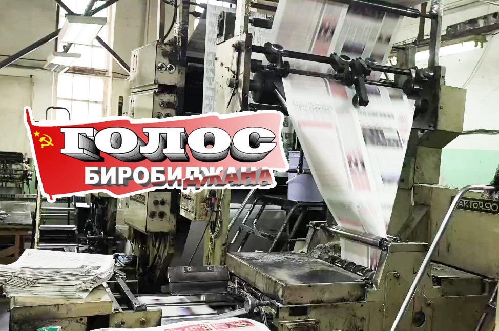 В ЕАО продолжают преследовать старейшую оппозиционную газету