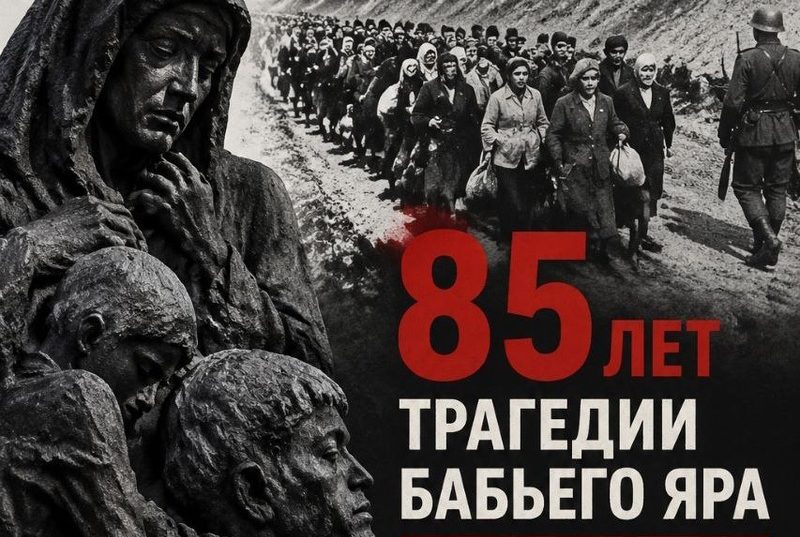 85 лет трагедии Бабьего Яра