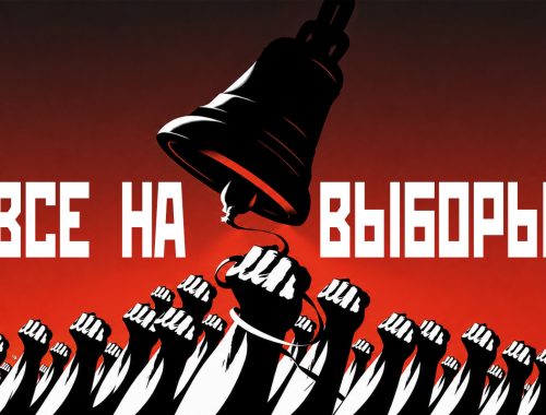 ВСЕ НА ВЫБОРЫ!